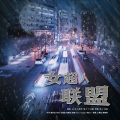 RuiM_太阳吖、2张了了5 - 女超人联盟