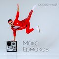 Макс Ермаков、Крайнов А.Б.、Ермаков М.В.、Indifferent Guy - Особенный (Indifferent Guy Remix)