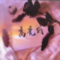 高竞成 - 红尘来去一场梦