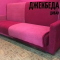 ДжекБеда - Диван