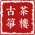 不戴义甲弹古筝 - 烟雨唱扬州