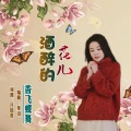 酒醉的花儿