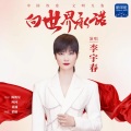 李宇春 - 向世界承诺