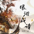 气球吃撑了、倾欢 - 眼泪成诗