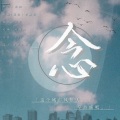 朴幽蓝、WinK清君、零肆柒、纪知南 - 念