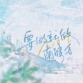 荀冰、无终、南柯柯、九枝引、景莓、绫子RINGO、饼饼Causa - 要做就做南波万