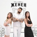 Medi、Gabriella - Женен