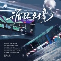 循环之境(电视剧《开端》原创映像曲)