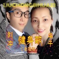 华子、刘冲 - 健身歌