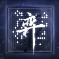樓月幸 - 弈