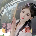 莫愁媛媛 - 相思入骨泪如雨