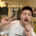 王子乐 - I LOVE U (Demo)