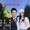 一抹茶香、尺度 - 以我深情 许你白首