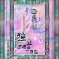 鱼好好、乐栖谷 - 独立