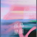 小太阳软糖 - 孤岛星愿