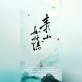 慕绾绾 - 青山如旧