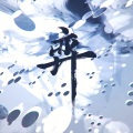 祭夏KISHA - 弈