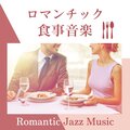 ロマンチックなレストラン - おうちレストラン