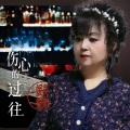 莫愁媛媛 - 伤心的过往