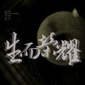 应有棠 - 生而荣耀