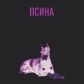 EXTOZII、Johanna - Псина (Explicit)