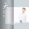 天府云谷童声合唱团、刘冯芯靓 - 天亮了
