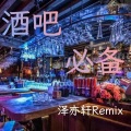 泽亦轩 - 斯斯文文