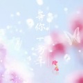 玲儿 - 多想有你陪在我身旁