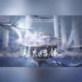 棠霜icing、宋清河 - 四景浩荡录