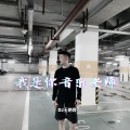 我是你音乐老师 (大哥远版)