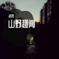 洛言 - 山野趣闻