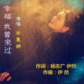 宋夏婷、杨志广 - 幸福 我曾来过