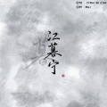 柳时亭亭亭 - 明月天涯