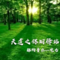 天道之怀旧老歌 - 多想抱抱你