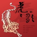 禾包、袖特尔 - 虎虎歌