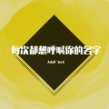 Jack wu - 每次都想呼喊你的名字 (remix: 张学友)