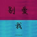 奶凶酱 - 别爱我