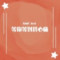 Jack wu - 等你等到我心痛 (Remix)