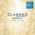 Piano Echoes - 時を刻む唄 (『CLANNAD〜AFTER STORY〜』より)(piano)