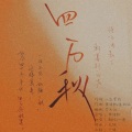 鱼妄淂 - 四万秋