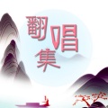 自由如风晓 - 如果你真的要走