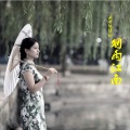 枕云听月 - 水韵江南
