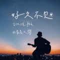 清晨大攀 - 好久不见
