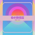 Jack wu - 痴心换情深 (remix: 周慧敏)
