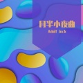 Jack wu - 月半小夜曲 (remix: 李克勤)