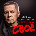 Любэ - Календарь