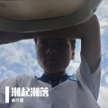 欧小宝 - 潮起潮落