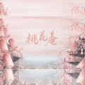 袖特尔、禾包 - 桃花庵