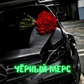 Niclime、Bogdan Vladau - Чёрный мерс