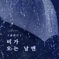 倩倩1204 - 비가 오는 날엔 (2021)